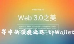 区块链世界中的便捷之选：tpWallet官网详解