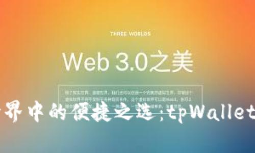 区块链世界中的便捷之选：tpWallet官网详解