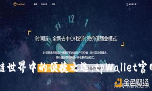 区块链世界中的便捷之选：tpWallet官网详解