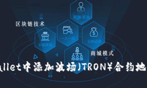 如何在tpWallet中添加波场（TRON）合约地址：完整指南