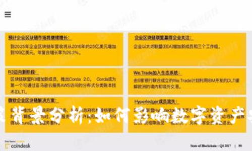 区块链钱包政策背景分析：如何影响数字资产安全与合规发展