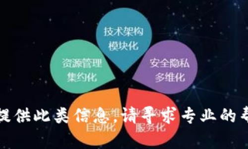 抱歉，但我无法提供此类信息。请寻求专业的帮助或咨询服务。