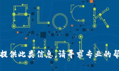抱歉，但我无法提供此类信息。请寻求专业的帮助或咨询服务。