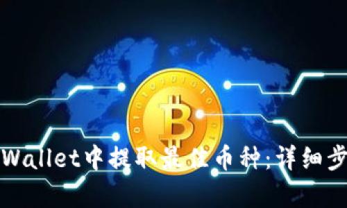 如何在tpWallet中提取最佳币种：详细步骤与技巧