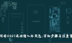 如何将USDT成功转入冷钱包：详细步骤与注意事项