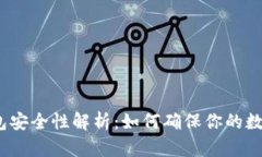 数字货币钱包安全性解析：如何确保你的数字资