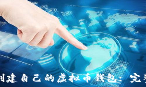   
如何创建自己的虚拟币钱包: 完整指南