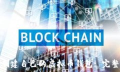   如何创建自己的虚拟币钱包: 完整指南