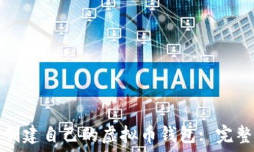   
如何创建自己的虚拟币钱包: 完整指南