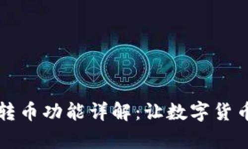 tpWallet批量转币功能详解：让数字货币转账更加高效