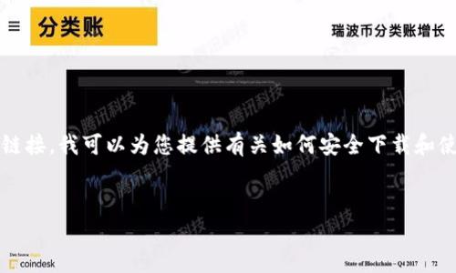 注意： 由于我无法直接下载或提供特定的软件链接，我可以为您提供有关如何安全下载和使用tpWallet的信息，以及相关的内容结构建议。


如何安全下载和使用tpWallet 1.35版本