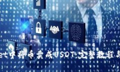 如何在tpWallet中将币卖成USDT：完整教程与常见问
