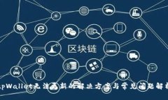 tpWallet无法更新的解决方案与常见问题解析