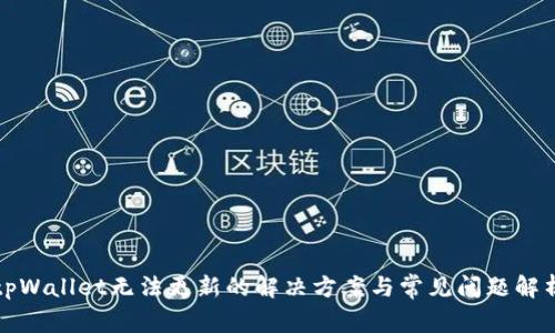 tpWallet无法更新的解决方案与常见问题解析