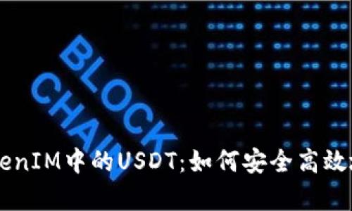 深入解析TokenIM中的USDT：如何安全高效地使用稳定币