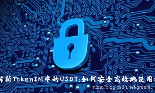深入解析TokenIM中的USDT：如何安全高效地使用稳定币