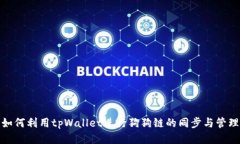 如何利用tpWallet进行狗狗链的同步与管理