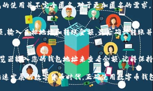 biao ti如何使用数字币钱包：新手指南与实用技巧/biao ti
数字币钱包, 数字货币, 加密货币, 区块链/guanjianci

随着数字货币的普及，越来越多的人开始关注并使用数字币钱包。那么，什么是数字币钱包？它如何运作？如何安全、高效地使用它？本文将为您提供一份详尽的新手指南，帮助您了解数字币钱包的基本概念和使用技巧。

什么是数字币钱包？
数字币钱包是用来存储和管理数字货币的一种软件或硬件工具。就像传统钱包用于存放现金一样，数字币钱包可以安全地保存您的加密货币。钱包的主要功能包括发送、接收和存储数字货币。数字币钱包主要分为两种类型：热钱包和冷钱包。
热钱包是在线存储的，通常是由区块链平台提供的。这些钱包便于访问，适合频繁交易的用户。冷钱包则是离线存储的，相对安全，适用于长期存储。冷钱包可以是硬件设备，也可以是纸质保存的私钥。

如何选择合适的数字币钱包？
选择合适的数字币钱包需要考虑几个因素：
ul
    listrong安全性：/strong安全性是选择钱包最重要的因素之一。您需要确保钱包可以有效抵御黑客攻击。/li
    listrong易用性：/strong对于新手来说，一个用户友好的界面会让操作更简单。/li
    listrong支持的币种：/strong确认钱包支持您打算存储和交易的数字货币类型。/li
    listrong费用：/strong不同钱包可能会收取不同的交易费用，选择之前要了解清楚。/li
/ul

如何创建一个数字币钱包？
创建数字币钱包的过程通常是简单的。以下是一些基本步骤：
ol
    li选择一个钱包类型，例如热钱包或冷钱包。/li
    li访问钱包提供商的网站或下载其应用程序。/li
    li按照界面指示填写相关信息，创建账户。/li
    li生成并保存您的私钥、恢复词，它们是钱包访问和恢复的重要信息。/li
    li进行初始设置，例如设置密码和安全问题。/li
/ol

如何向数字币钱包转账？
转账到数字币钱包的过程也十分简单：
ul
    li获取您钱包的接收地址，通常是一个字符串形式的代码。/li
    li登录您要转账的交易所或其他钱包，选择提币或转账选项。/li
    li输入您钱包的接收地址和所需转账的金额。/li
    li完成验证流程，确认交易后，等待网络确认。/li
/ul

如何确保数字币钱包的安全性？
保护数字币钱包安全是一项重要的任务。以下是一些有效的安全措施：
ul
    listrong启用双重认证：/strong使用双重认证增加账户安全性，防止未授权访问。/li
    listrong保持软件更新：/strong定期检查并更新钱包软件，以确保最新的安全补丁。/li
    listrong备份钱包数据：/strong定期备份您的钱包，并安全存储备份文件。/li
    listrong小心钓鱼网站：/strong确保只通过正规渠道访问钱包，避免点击不明链接。/li
/ul

能够使用数字币钱包的常见问题
在使用数字币钱包时，用户可能会遇到以下问题：

h41. 数字币钱包丢失了怎么办？/h4
如果您丢失了数字币钱包，首先要查看您是否有备份。如果您备份了钱包文件或记录了私钥，您可以根据备份信息恢复钱包。此外，某些数字币钱包还提供恢复功能，通过输入恢复词也可以找回钱包。如果没有备份，您很可能无法恢复丢失的资金，因此定期备份至关重要。

h42. 如何防止钱包被黑客攻击？/h4
防止钱包被黑客攻击需要采取一系列安全措施。首先，使用强密码并定期更换。其次，启用双重认证，增加账户安全性。此外，避免将钱包信息存储在在线平台上，尽量使用冷钱包进行长期存储，定期更新软件也是必要的。

h43. 数字币钱包会收取手续费吗？/h4
大多数数字币钱包在转账或交易时会收取一定的手续费。这些费用通常取决于网络的拥堵程度和钱包提供商的政策。在选择钱包时，要仔细了解不同钱包的费用结构，以便选择最合适的选项。

h44. 数字币钱包是否是匿名的？/h4
虽然数字币交易不会显示真实身份，但交易信息在区块链上是公开的，任何人都可以追溯交易。因此，数字币钱包的使用并不完全匿名。对于更加匿名的需求，用户可以考虑使用特定的隐私币（如Monero），或结合使用VPN等工具来增强隐私性。

h45. 如何迁移数字货币至另一个钱包？/h4
迁移数字货币至另一个钱包的步骤通常包括：在目标钱包中创建新的接收地址，使用旧钱包选择发送或转账选项，输入目标地址和转账金额，最后确认转账并等待区块链网络的确认。这一过程可能需要一些时间，具体取决于网络状态和交易费用。

h46. 如何查看我的数字币钱包余额？/h4
查看数字币钱包的余额非常简单。在大多数钱包的主页面都会显示您的余额信息。此外，您也可以通过区块链浏览器输入您的钱包地址来查看余额。记得保持钱包软件的更新，以便享受最新的功能和安全性。

使用数字币钱包并不是一项复杂的任务，只要掌握基本操作，您就能够安全、高效地管理您的数字资产。在这个快速发展的数字货币时代，正确使用数字币钱包是每位用户都需要具备的技能。