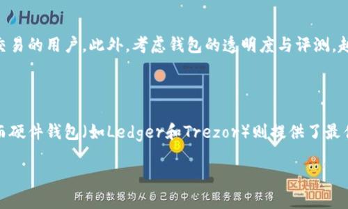 biao ti/biao ti如何免费申请以太坊钱包，安全存储你的数字资产/biao ti

以太坊钱包,免费申请以太坊钱包,数字资产存储,以太坊安全性/guanjianci

在数字货币的世界中，以太坊（Ethereum）因其智能合约和去中心化应用程序（DApps）而备受瞩目。而要安全地存储和管理以太坊及其他ERC-20代币，首先需要一个以太坊钱包。对于许多首次接触以太坊的用户来说，找到一个既安全又免费的以太坊钱包显得尤为重要。在本文中，我们将讨论如何免费申请以太坊钱包的步骤、推荐的以太坊钱包类型、其安全性以及与之相关的常见问题。

一、以太坊钱包的类型

在讨论如何申请以太坊钱包之前，首先需要了解可用钱包的类型。大致来说，所有以太坊钱包可分为四大类：

strong1. 热钱包：/strong这些钱包是连接互联网的，通常较为便捷，例如移动钱包和桌面钱包。它们方便用户随时随地进行交易，却相应地在安全性上略有欠缺。

strong2. 冷钱包：/strong与热钱包相对，冷钱包断开互联网连接，通常以硬件设备或纸质形式存在。这类钱包虽然不便于频繁交易，但在存储安全性方面则提供了更高的保障。

strong3. 钱包服务平台：/strong许多平台提供在线钱包服务，用户可以在平台上创建以太坊钱包并管理资产。这些平台通常会提供便捷的服务，但安全性可能取决于平台的管理措施。

strong4. 软件钱包和硬件钱包：/strong软件钱包包括桌面和移动应用，提供灵活便捷的服务，而硬件钱包则是提供了一种物理设备的存储方式，安全性相对较高。

二、如何创建免费的以太坊钱包？

现在我们了解了以太坊钱包的类型，接下来我们讨论如何免费申请以太坊钱包的过程。以热门的MetaMask为例，下面是步骤：

strong步骤1：/strong访问MetaMask官网（https://metamask.io/）。选择适合你设备的版本（浏览器插件或移动应用）。

strong步骤2：/strong如果是浏览器插件，点击下载并按照提示进行安装。安装完成后，插件图标将显示在浏览器里。

strong步骤3：/strong点击MetaMask图标，选择“开始使用”，然后你会被提示创建一个新的钱包。

strong步骤4：/strong设置你的密码。务必使用一个强密码，这将成为你进入钱包的保护措施。

strong步骤5：/strongMetaMask会生成一组助记词，这是用来恢复钱包的。请将其妥善保管。切勿与他人分享此信息。

strong步骤6：/strong完成后，你的以太坊钱包便创建成功。你可以通过钱包地址进行接收和发出以太坊和其他ERC-20代币。

三、以太坊钱包的安全性

安全性无疑是建立和维护以太坊钱包时最重要的考量之一。在选择钱包时，用户应考虑以下几点：

strong1. 助记词和私钥：/strong助记词和私钥是控制你钱包资产的唯一证明。务必妥善保存，最好是离线保存。丢失这些信息意味着你将无法再访问或恢复钱包。

strong2. 使用双因素认证：/strong如果钱包平台支持双因素认证（2FA），请务必启用。这将为你的账户增加额外的安全层。

strong3. 不轻信钓鱼链接：/strong很多黑客会使用钓鱼链接来骗取用户的信息。务必确保只从官方渠道下载钱包，并仔细核实网址的真实性。

strong4. 定期更新软件：/strong使用的钱包软件以及设备操作系统，应保持最新的版本以避免安全漏洞。

strong5. 定期备份：/strong定期备份钱包数据，尤其是助记词和私钥，确保在意外漏失时能够快速找回。

四、以太坊钱包的转账与使用

申请并创建以太坊钱包后，接下来就可以使用它进行转账和管理你的资产。以下是关于如何使用以太坊钱包的相关步骤：

strong1. 充值：/strong首先，你需要向钱包地址充值ETH。可以通过交易所将法币换成ETH后转入你的钱包地址，或者直接从其他以太坊钱包转账。

strong2. 发送转账：/strong在钱包界面中，点击“发送”，输入收款方的钱包地址和转账金额，确认无误后提交转账请求。

strong3. 确认交易状态：/strong每笔以太坊交易需经过网络确认，可以在区块链浏览器（如Etherscan）中输入你的地址查看流动情况。

strong4. 留意Gas费：/strong每次交易都需要支付Gas费，Gas是以太坊网络的交易手续费。费用会根据网络繁忙程度而波动，确保在转账前了解当前的Gas价格。

五、相关问题解析

为了帮助读者更好地理解以太坊钱包，以下是六个常见问题及其详细介绍：

1. 以太坊钱包是否安全？如何避免被黑客攻击？

以太坊钱包的安全性与多种因素有关，选择合适的钱包是保护资产的第一步。冷钱包（如硬件钱包）的物理隔离使其更加安全，而热钱包（如移动或网页钱包）虽然方便但风险更高。此外，用户自身的安全意识也至关重要，应定期更新密码，启用双因素认证，对可疑活动保持警觉。保持助记词和私钥的安全，以及在任何公共网络中避免使用钱包，这些措施都有助于保护你的以太坊钱包安全。

2. 如何恢复丢失的以太坊钱包？

如果用户丢失了设备或密码文件，但仍保留助记词或私钥，可以通过这些信息恢复钱包。大多数以太坊钱包，例如MetaMask，都提供简单的恢复流程。用户只需选择恢复钱包选项，并输入助记词，系统将重新生成相应的钱包。然而，若用户同时丢失了助记词和私钥，恢复将无法实现，这便强调了定期备份的重要性。建议用户将助记词安全地记录并保存在离线环境中，例如写在纸上并放在安全的地方。

3. 以太坊钱包需要维护吗？

以太坊钱包在日常使用中不需要太多的维护，但定期检查安全和版本更新是必要的。对于热钱包，保持软件的最新版本可以避免潜在的安全缺陷。此外，定期检查和管理交易历史，让用户了解资产流动情况也是一种良好的习惯。如果是使用托管服务（即第三方钱包），建议用户认真阅读服务条款与安全协议，并评估该服务的口碑和安全性，以确保自己的资产安全。

4. 可以在多个设备上使用同一个以太坊钱包吗？

是的，用户可以在多个设备上使用同一个以太坊钱包。只需在每个设备上使用同样的助记词或私钥进行导入即可。这样做的好处是方便在不同设备间切换，提高使用的灵活性。然而，这也意味着同一钱包在多个设备上都很容易受到攻击，因此确保每个设备的安全性极为重要。用户应考虑安全措施，比如使用不同的防火墙和防病毒软件，定期更新设备的操作系统。

5. 如何选择适合自己的以太坊钱包？

选择以太坊钱包时用户应考虑几个关键因素：首先是安全性，冷钱包通常相对更安全，但是便捷性差。如果以太坊是用于长期存储，冷钱包是更优的选择。其次便是易用性，热钱包通常显得更便利，适合频繁交易的用户。此外，考虑钱包的透明度与评测，越是受大众欢迎和好评的产品，通常用得较为安心。最后，还要关注钱包的费用结构，以及是否提供非线性交易、DApp访问等额外功能。

6. 有哪些值得推荐的以太坊钱包？

以下是一些推荐的以太坊钱包供用户参考：MetaMask、MyEtherWallet（MEW）、Ledger Nano S、Trezor、Exodus等。MetaMask是一款非常受欢迎的浏览器扩展，便于用户在DApp上交易，非常适合新手。而硬件钱包（如Ledger和Trezor）则提供了最佳安全性，适合希望长期持有以太坊用户。MyEtherWallet是一款声誉良好的软件钱包，它非常灵活并支持多个代币，适合有一定技术背景的用户。Exodus则提供了友好的用户界面，适合初学者和普通用户。

总的来说，了解以太坊钱包的性质和特征，对于伤害到用户资产是至关重要的。用户在创建和使用以太坊钱包时，保持安全意识和定期检查，可以大大降低风险，安心地管理自己的数字资产。