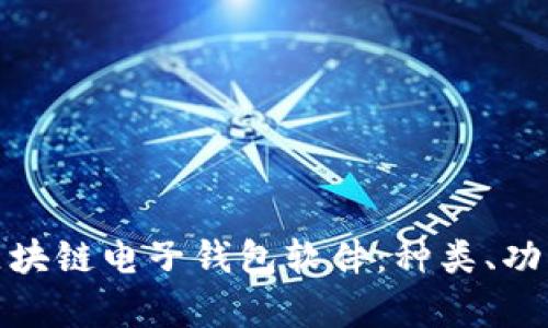 全面解析区块链电子钱包软件：种类、功能与安全性