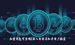 加密钱包可靠吗？深入分