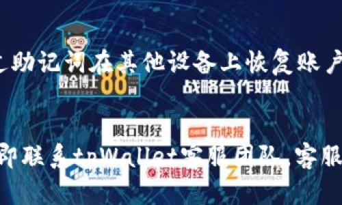   tpWallet最新版下载1.7.2：全方位解析数字钱包的未来 / 
 guanjianci tpWallet, 数字钱包, 区块链, 加密货币 /guanjianci 

随着数字经济的迅速发展，越来越多的人开始关注数字钱包的使用。而tpWallet作为一款创新的数字钱包，近期推出了最新版本1.7.2。在这篇文章中，我们将详细解析tpWallet的功能特点、使用体验以及其在区块链和加密货币领域的重要性。同时，我们也会回答一些用户可能会关注的问题，力求让读者能够全面了解这款数字钱包。

tpWallet的基本功能
tpWallet的主要功能包括加密货币存储、交易功能以及区块链应用的支持。作为一种安全的数字资产存储方式，tpWallet采用了最新的加密技术，确保用户的资金安全。用户可以轻松地将多种加密货币存储在一个钱包中，这为用户管理数字资产提供了极大的便利。

1.7.2版本更新内容
tpWallet最新版1.7.2在安全性和用户体验上进行了大幅的提升。新的版本增强了二次验证机制，并修复了一些在旧版本中存在的bug。此外，用户界面经过重新设计，使操作更加简便直观。我们将具体来看这次更新给用户带来的便利。

首先，在安全性方面，tpWallet增加了多种身份验证选项，包括指纹识别和面部识别，相比于传统的密码保护方式，生物识别技术显然更加安全。这对于储存价值较高的加密资产的用户来说，提供了更多的安全保障。

其次，在用户体验方面，新版本对钱包的操作流程进行了简化。例如，用户在进行交易时，可以通过扫描二维码快速完成转账，不再需要手动输入复杂的地址。这大大提高了交易效率，也减少了出错的可能。

使用tpWallet的优势
相较于其他数字钱包，tpWallet有其独特的优势。第一，用户可以在一个钱包内管理多种不同的加密货币，省去下载多个钱包的麻烦。第二，tpWallet的交易费用相对较低，使得更多用户愿意选择其进行交易。此外，tpWallet的客服服务也相对较为专业和及时，可以有效解决用户在使用过程中遇到的问题。

tpWallet是否安全？
对于许多用户而言，钱包的安全性无疑是最为关心的问题。tpWallet在安全方面采取了多重保障措施，包括数据加密、冷热钱包分离等。所有的私钥都在用户设备上生成并储存，确保无需将私钥上传至网络。这意味着即使tpWallet服务器遭遇攻击，用户的资产也不会受到损失。此外，tpWallet定期更新系统，以防止潜在的安全漏洞。

如何下载和使用tpWallet？
下载tpWallet非常简单。用户可以前往官网或应用商店搜索“tpWallet”进行下载。安装完成后，用户需要注册一个账户并设置一个强密码。此外，在首次使用时，系统会生成一组助记词，用户需将其妥善保存，以免丢失访问权限。在注册成功后，用户便可以开始进行加币购买、存储和交易。

tpWallet的客户支持
tpWallet提供全天候的客户支持服务，用户可以通过官网、社交媒体或应用内联系客服。无论是技术问题还是使用指南，客服团队都能给予专业的解答。此外，tpWallet还提供了FAQ帮助文档，其中包含常见问题的解决方案，方便用户自行查找答案。

未来展望与发展方向
对于tpWallet来说，未来的发展方向主要集中在提升用户体验和扩展功能上。团队表示将继续关注用户反馈，定期进行版本更新，以适应市场变化和用户需求。此外，tpWallet还计划将更多DeFi（去中心化金融）应用纳入钱包，进一步提升其市场竞争力。

常见问题解答

问题1：tpWallet支持哪些加密货币？
tpWallet的支持币种非常丰富，用户可以存储和交易比特币、以太坊、莱特币等主流货币，此外也支持一些小众币种。这使得用户在资产配置方面有了更大的灵活性。对于想要多样化投资的用户，tpWallet提供的多币种支持无疑是一个亮点。用户在使用中可以根据市场动向选择合适的币种进行交易。

问题2：tpWallet的费用是多少？
tpWallet在交易过程中收取的费用相对较低，这也是吸引用户的一个重要因素。在转账时，用户可以选择手续费，从而影响交易的速度。对于高频交易用户, tpWallet提供了更加灵活的费用设置，使得交易体验更加顺畅。而在存储过程中，用户无需支付任何管理费，这大大降低了持有成本。

问题3：是否可以在多个设备上使用tpWallet？
tpWallet支持多设备同步功能，用户可以在手机、平板和电脑等多种设备上使用同一个账户。首先，用户需要在每个设备上下载tpWallet，并登录相同的账户。通过这一功能，用户可在不同生活场景中灵活使用钱包。此外，tpWallet还支持在不同操作系统上使用，例如安卓和iOS等，使得用户可以根据个人习惯选择合适的设备。

问题4：我可以如何保护我的tpWallet账户？
保护tpWallet账户的方法有很多。首先，确保使用强密码，并定期更新；其次，开启二次验证，增加账户的安全性。此外，用户应尽量避免在公开Wi-Fi网络下进行交易，确保在一个安全的环境中操作。定期检查账户活动，如果发现异常，及时联系客服进行处理。

问题5：tpWallet是否提供备份功能？
tpWallet提供备份功能，用户在注册时会获得一组助记词。这组助记词是恢复账户的关键，用户应妥善保存。在账户丢失或设备损坏的情况下，可以通过助记词在其他设备上恢复账户。此外，tpWallet还推荐用户定期将助记词进行加密存储，以提升备份的安全。

问题6：我该如何应对tpWallet的技术问题？
遇到技术问题时，用户可以首先查阅tpWallet的FAQ文档，常见问题的解决方案往往能够快速帮助用户解决问题。如果在文档中找不到答案，用户应立即联系tpWallet客服团队。客服的专业人员能够通过远程帮助用户解决问题。此外，用户可加入tpWallet的社区，与其他用户分享经验和解决方案。