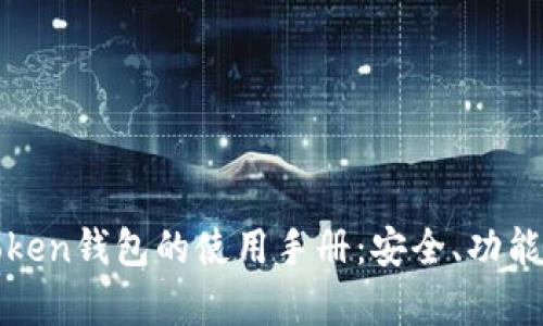 全面解析Token钱包的使用手册：安全、功能和最佳实践