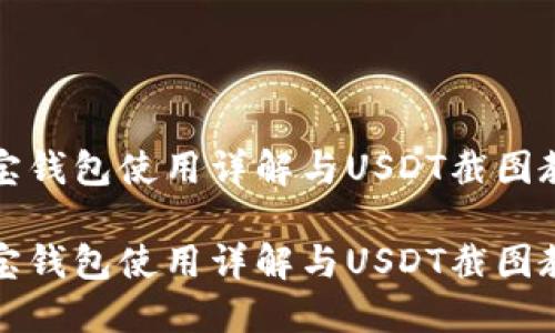波宝钱包使用详解与USDT截图教程

波宝钱包使用详解与USDT截图教程