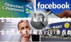 波宝钱包使用详解与USDT截图教程波宝钱包使用详