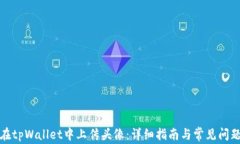 如何在tpWallet中上传头像：