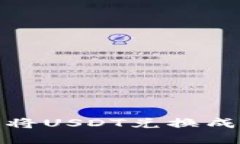 如何在钱包里将USDT兑换成TRX：详细指南