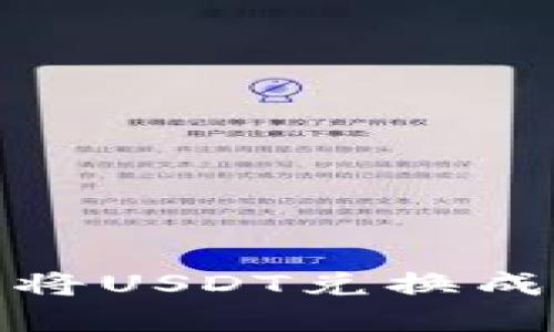 如何在钱包里将USDT兑换成TRX：详细指南