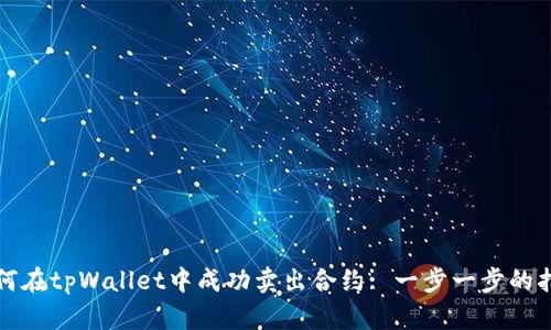 如何在tpWallet中成功卖出合约: 一步一步的指南