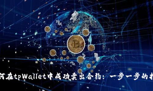 如何在tpWallet中成功卖出合约: 一步一步的指南