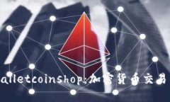 探索tpWalletcoinshop：加密货
