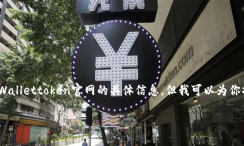 注意：由于我无法访问外部网站，因此无法提供tpWallettoken官网的具体信息，但我可以为你撰写一个示例来帮助你了解如何构建内容和结构。

全面了解tpWallettoken：数字钱包的未来与发展