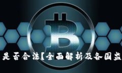 虚拟币是否合法？全面解