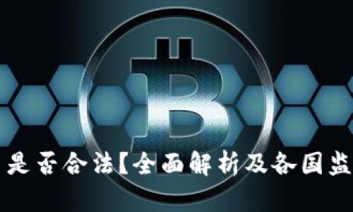 虚拟币是否合法？全面解析及各国监管动态