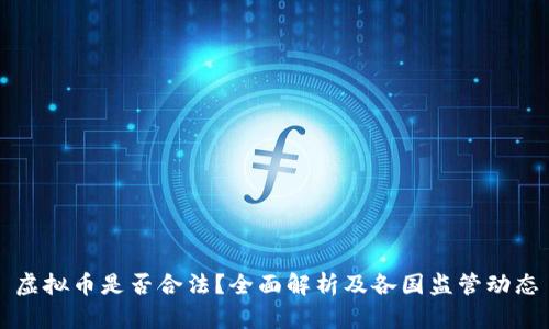 虚拟币是否合法？全面解析及各国监管动态