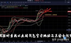 如何随时查找以太坊钱包官方地址及其安全性分