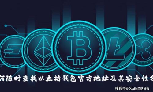 如何随时查找以太坊钱包官方地址及其安全性分析
