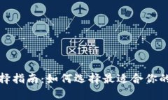 加密货币新钱包选择指南