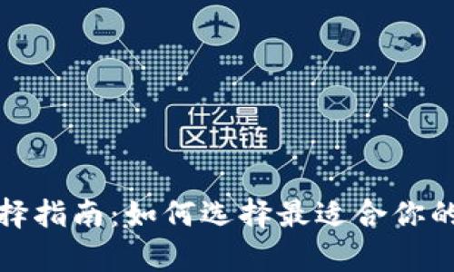 加密货币新钱包选择指南：如何选择最适合你的数字资产存储方案
