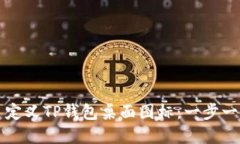 如何创建和自定义TP钱包桌