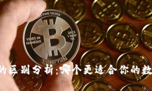 tpWallet与火币的区别分析：哪个更适合你的数字货币交易需求？