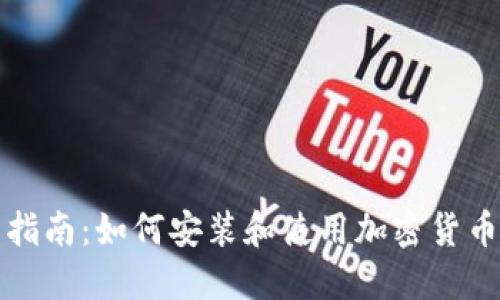 全面指南：如何安装和使用加密货币钱包