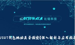 USDT钱包地址是否固定？深入解析与应用指南
