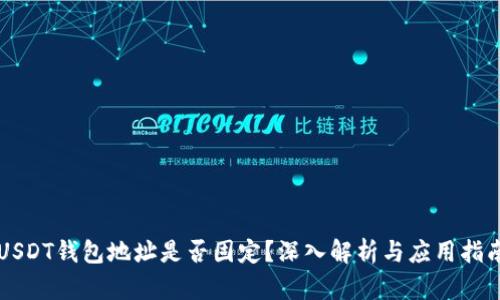 USDT钱包地址是否固定？深入解析与应用指南