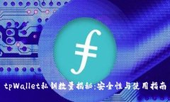 tpWallet私钥数量揭秘：安全性与使用指南