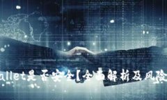 tpWallet是否安全？全面解析